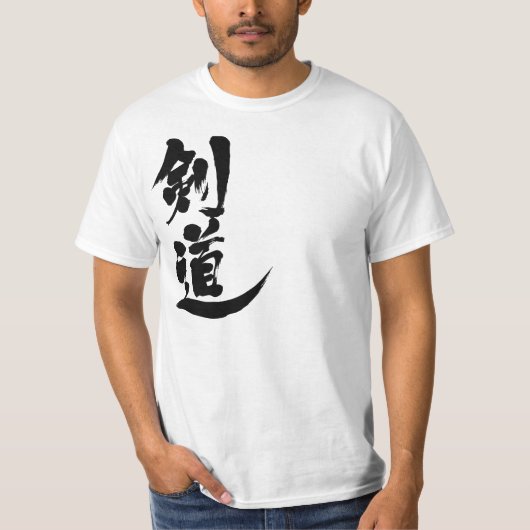 【漢字】剣道 Tシャツ (正面)