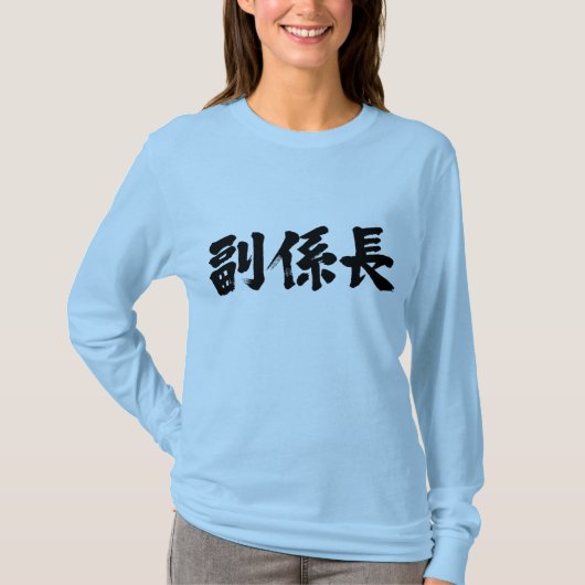 【漢字】副長 Tシャツ (正面)