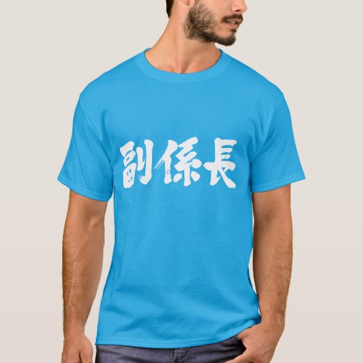 【漢字】副長 Tシャツ (正面)