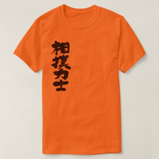 【漢字】力士 Tシャツ (デザイン正面)