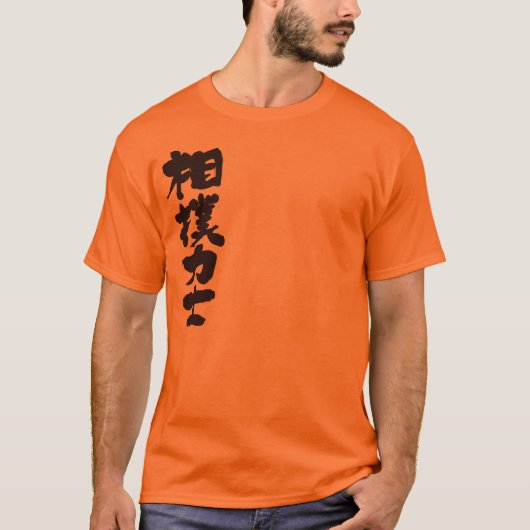 【漢字】力士 Tシャツ (正面)
