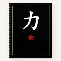 漢字「力」パワー ブラック ミニマリスト ノートブック