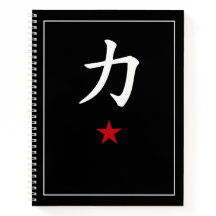 漢字「力」パワー ブラック ミニマリスト ノートブック