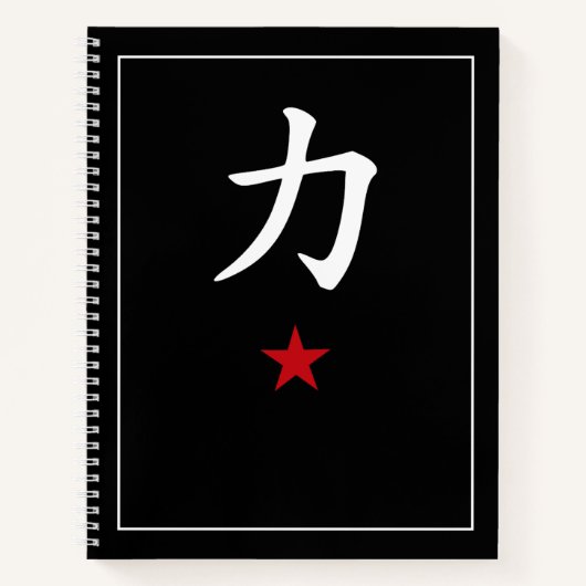 漢字「力」パワー ブラック ミニマリスト ノートブック (正面)