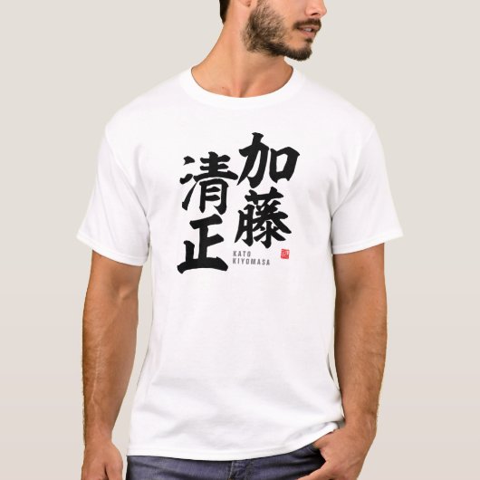 漢字 – 加藤清正 –  Tシャツ (正面)