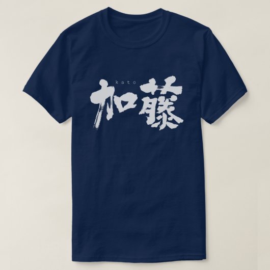 【漢字】加藤 Tシャツ (デザイン正面)