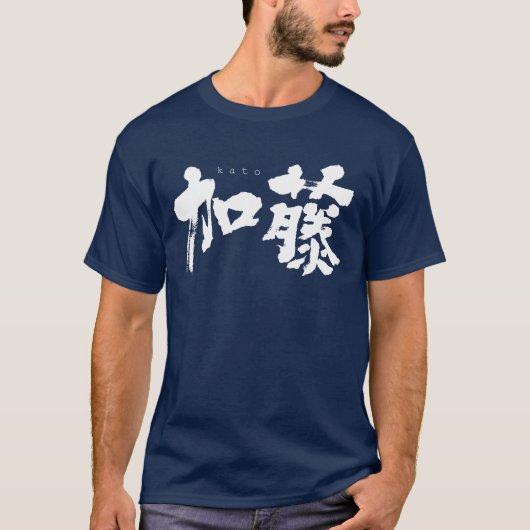 【漢字】加藤 Tシャツ (正面)
