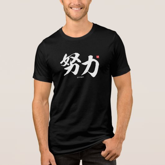 漢字 - 努力, 努力 - トライブレンドＴシャツ (正面)