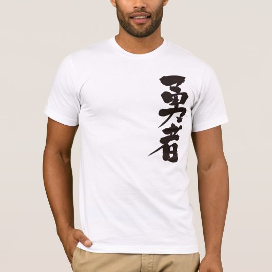 【漢字】勇士 Tシャツ (正面)