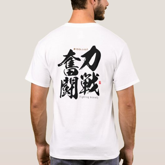 漢字 – 勇敢に戦う –  Tシャツ (裏面)