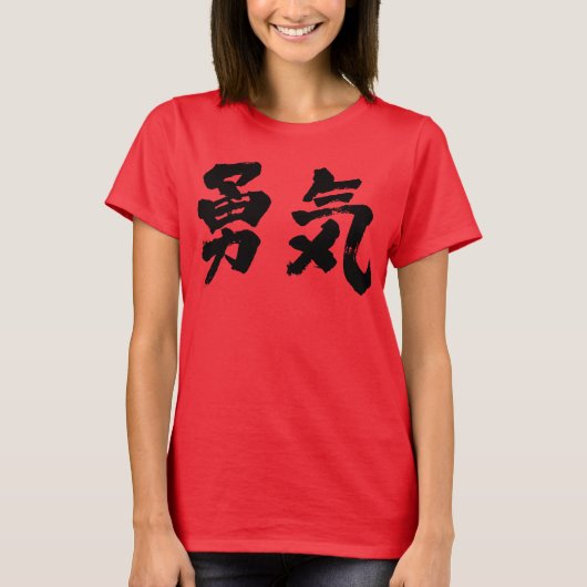 【漢字】勇気 Tシャツ (正面)