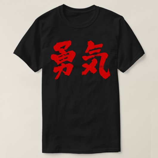 【漢字】勇気 Tシャツ (デザイン正面)
