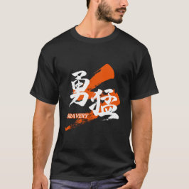 漢字 勇猛/勇ましさ 日本語の書道 Tシャツ
