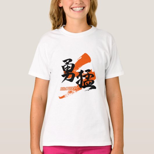 漢字 勇猛/勇ましさ 日本語の書道 Tシャツ (正面)