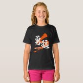 漢字 勇猛/勇ましさ 漢字デザイン Tシャツ (正面フル)