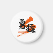 漢字 勇猛/勇武 書道デザイン マグネット (正面)