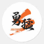 漢字 勇猛/勇気 日本語の書道 ラウンドシール (正面)