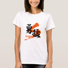 漢字 勇猛/勇気 日本語の書道 Tシャツ