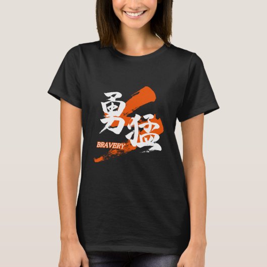 漢字 勇猛/勇気 書道デザイン Tシャツ (正面)