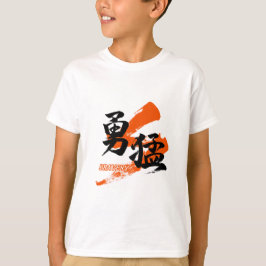 漢字 勇猛/勇気 書道デザイン Tシャツ