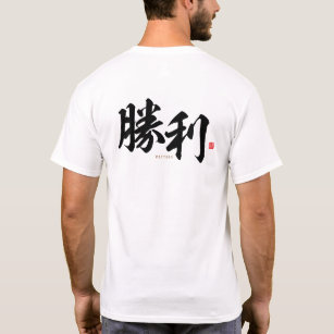 漢字 – 勝利，勝利 –  Tシャツ