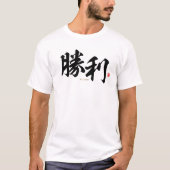 漢字 – 勝利，勝利 –  Tシャツ (正面)