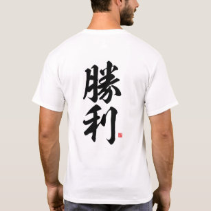 漢字 – 勝利，勝利 –  Tシャツ