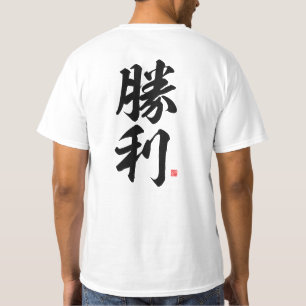 漢字 – 勝利,勝利 – Tシャツ