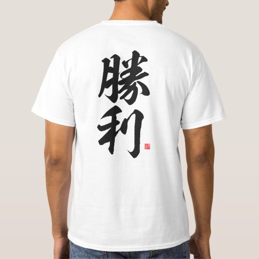 漢字 – 勝利,勝利 – Tシャツ (裏面)