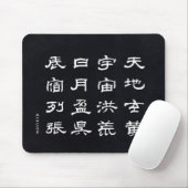 漢字 - 千字文 - マウスパッド (マウス)