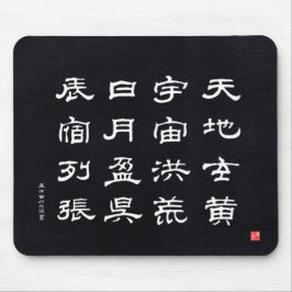 漢字 - 千字文 - マウスパッド