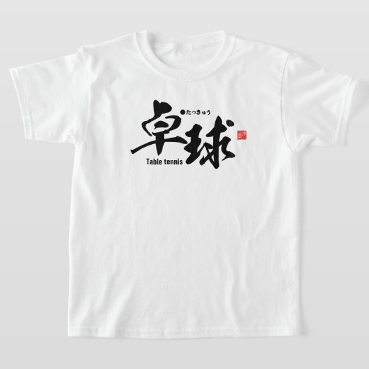 漢字 – 卓球/卓球 – Tシャツ (レイダウン)