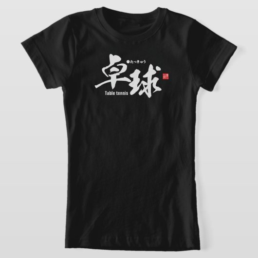 漢字 – 卓球/卓球 –  Tシャツ (レイダウン)