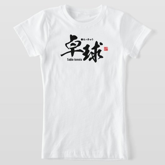 漢字 – 卓球/卓球 –  Tシャツ (レイダウン)