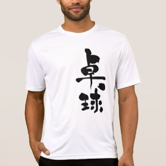 【漢字】卓球 Tシャツ
