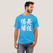 【漢字】単位の助手 Tシャツ (正面フル)