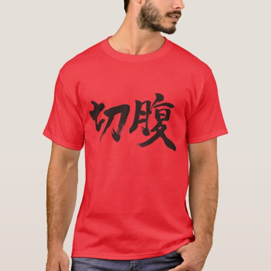 【漢字】原切 Tシャツ (正面)