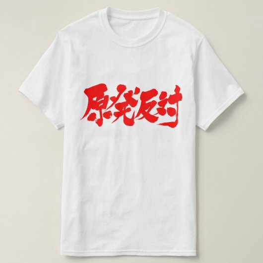 【漢字】原子力反対 Tシャツ (デザイン正面)