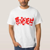 【漢字】原子力反対 Tシャツ (正面)