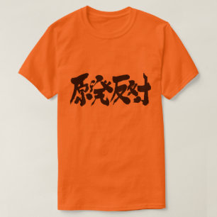 【漢字】原子力発電所反対運動 Tシャツ