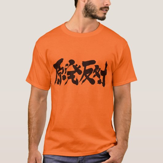 【漢字】原子力発電所反対運動 Tシャツ (正面)