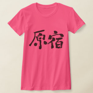 【漢字】原宿horizon tシャツ