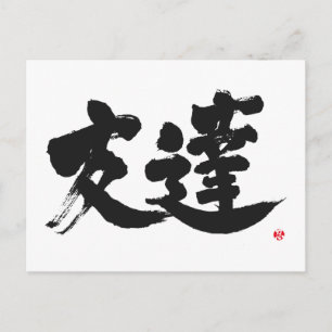 [漢字]友だち ポストカード