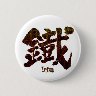 [漢字]古い文字の鉄 缶バッジ