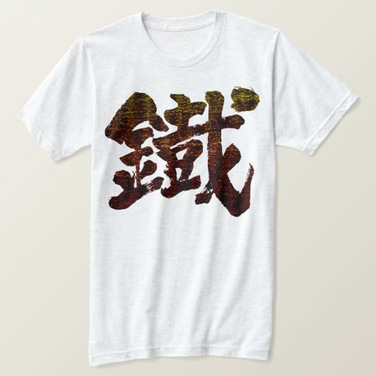 [漢字]古語としてのアイアン Tシャツ (デザイン正面)