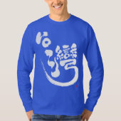 【漢字】台湾長袖Tシャツ Tシャツ (正面)