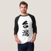 漢字 – 台湾 – Tシャツ (正面フル)