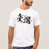 漢字 - 台湾 - Tシャツ (正面)