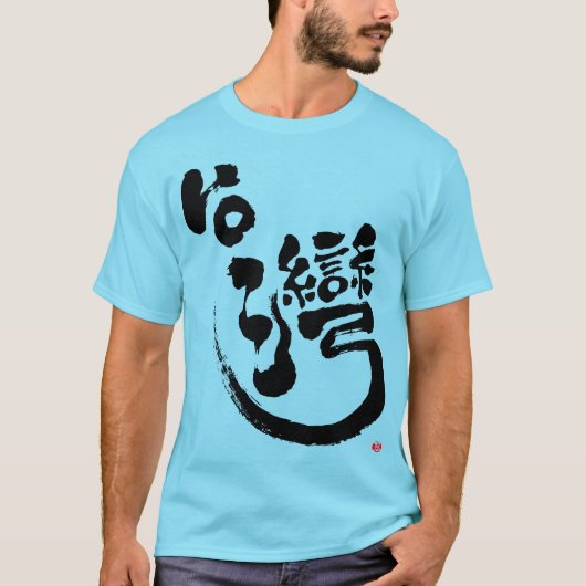【漢字】台湾Tシャツ Tシャツ (正面)