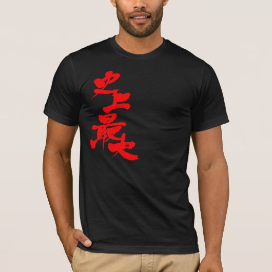 [漢字]史上最大 Tシャツ (正面)